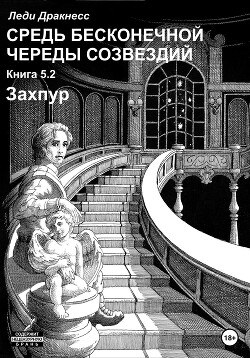 Средь бесконечной череды созвездий. Книга 5.2. Захпур