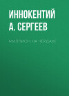 Миллион на чердаке