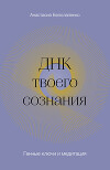ДНК твоего сознания. Генные ключи и медитация