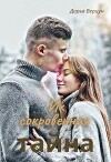 Их сокровенная тайна (СИ)