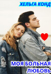 Моя больная любовь (СИ)