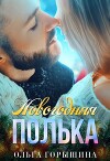 Новогодняя Полька (СИ)