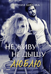 Не живу, Не дышу, Люблю (СИ)