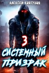 Системный призрак 3 (СИ)