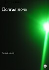 Долгая ночь