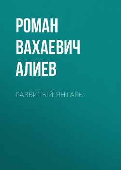 Разбитый янтарь