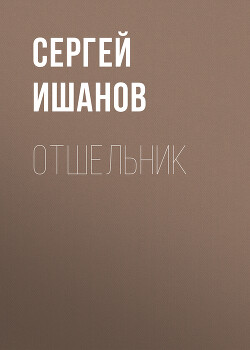 Отшельник