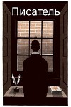 Писатель (СИ)