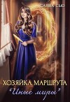 Хозяйка маршрута "Иные миры" (СИ)