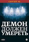 Демон должен умереть