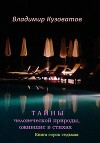 Тайны человеческой природы, ожившие в стихах. Книга сорок седьмая