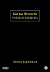 Битвы Фэнтези: Рассказ Колдуна