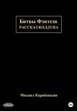Битвы Фэнтези: Рассказ Колдуна