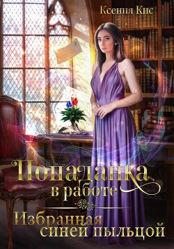 Попаданка в работе 2. Избранная синей пыльцой