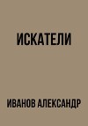 Искатели