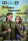 Фабрика одиноких носков (СИ)