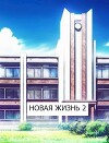 Новая жизнь 2 (СИ)
