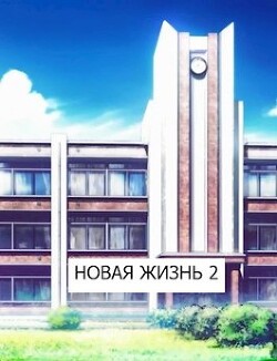 Новая жизнь 2 (СИ)