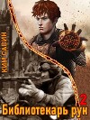Библиотекарь рун. Том 2 (СИ)