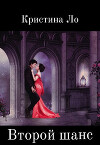 Второй шанс (СИ)