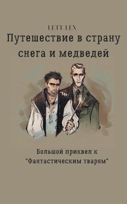 Путешествие в страну снега и медведей (СИ)