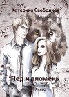 Лёд и пламень (СИ)
