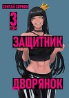 Защитник Дворянок Том III (СИ)