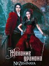 Желание дракона (СИ)
