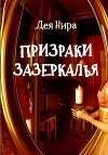 Призраки Зазеркалья