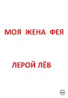 Моя жена фея
