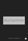Восприятие