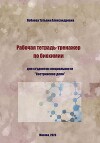 Рабочая тетрадь-тренажер по биохимии