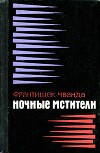 Ночные мстители