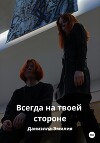 Всегда на твоей стороне