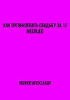Как организовать свадьбу за 12 месяцев