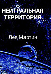 Нейтральная Территория (СИ)