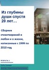 Из глубины души спустя 20 лет