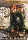 Ноша хрономанта 2 (СИ)
