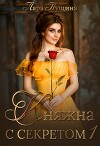 Княжна с секретом (СИ)