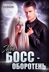 Мой босс - оборотень (СИ)