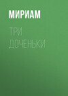 Три доченьки