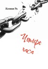Четыре часа