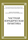 Частная юридическая практика