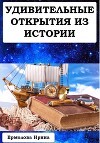 Удивительные открытия из истории