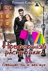 Новогодняя распродажа, или Отойдите, вы не мой муж (СИ)