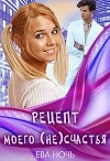 Рецепт моего (не)счастья (СИ)