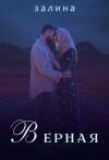 Верная (СИ)