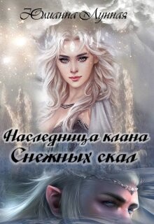 Наследница клана Снежных скал (СИ)