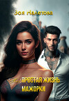 (Не)простая жизнь мажорки (СИ)