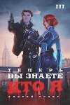 Теперь вы знаете, кто я. Том III (СИ)